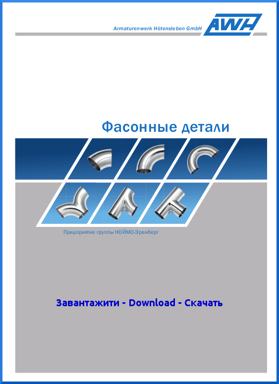 2-AWH_Catalog_Fittings_RU.pdf